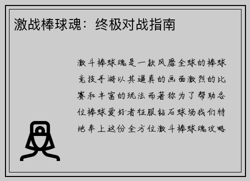 激战棒球魂：终极对战指南