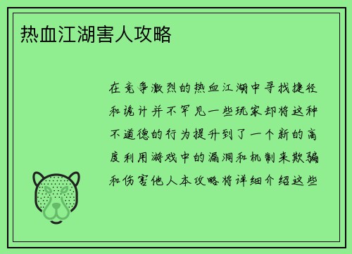 热血江湖害人攻略