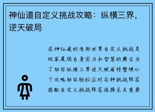 神仙道自定义挑战攻略：纵横三界，逆天破局