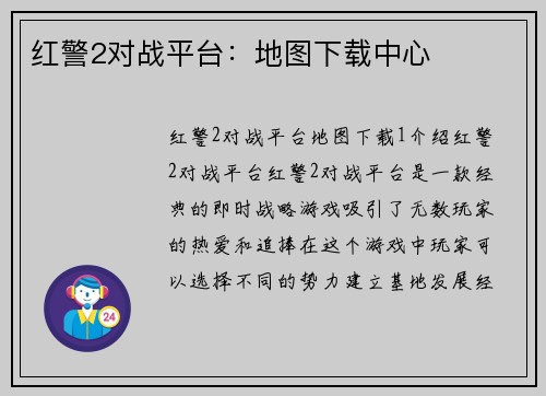 红警2对战平台：地图下载中心