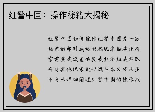 红警中国：操作秘籍大揭秘
