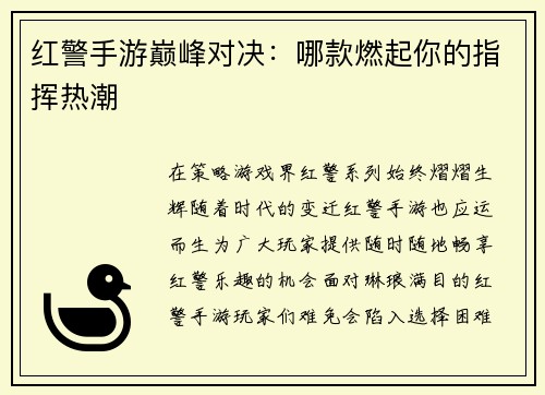 红警手游巅峰对决：哪款燃起你的指挥热潮