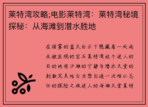 莱特湾攻略;电影莱特湾：莱特湾秘境探秘：从海滩到潜水胜地
