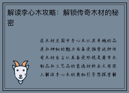 解读李心木攻略：解锁传奇木材的秘密