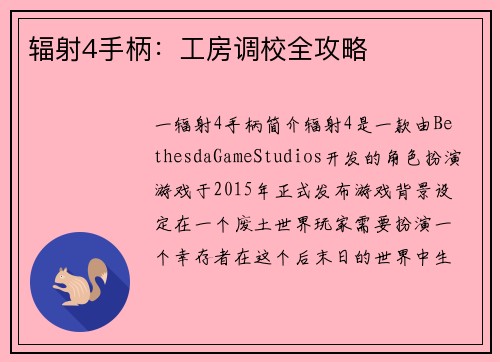 辐射4手柄：工房调校全攻略