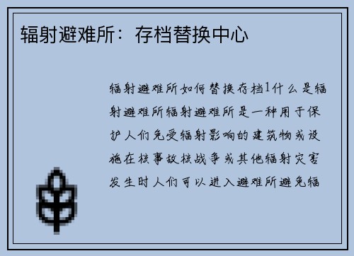 辐射避难所：存档替换中心