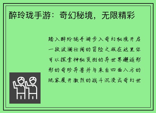 醉玲珑手游：奇幻秘境，无限精彩