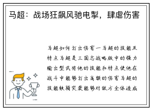 马超：战场狂飙风驰电掣，肆虐伤害