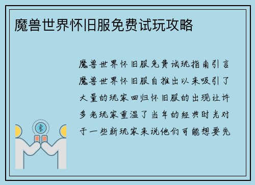 魔兽世界怀旧服免费试玩攻略