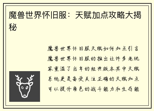 魔兽世界怀旧服：天赋加点攻略大揭秘