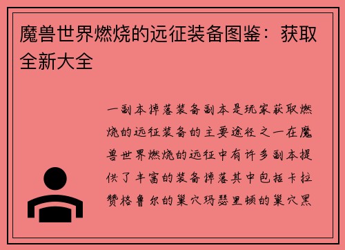 魔兽世界燃烧的远征装备图鉴：获取全新大全