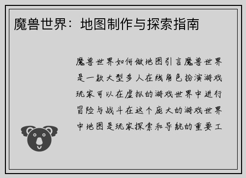 魔兽世界：地图制作与探索指南