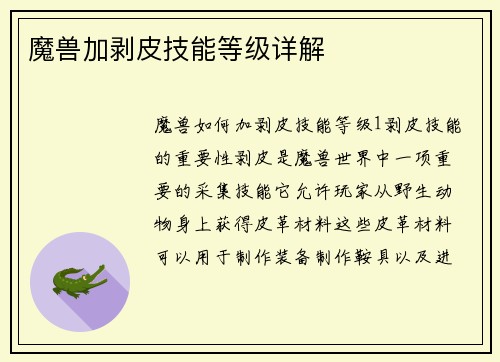 魔兽加剥皮技能等级详解
