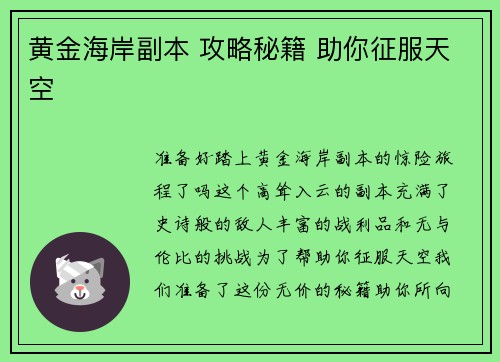 黄金海岸副本 攻略秘籍 助你征服天空